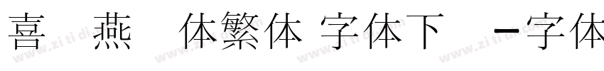 喜鹊燕书体繁体 字体下载字体转换